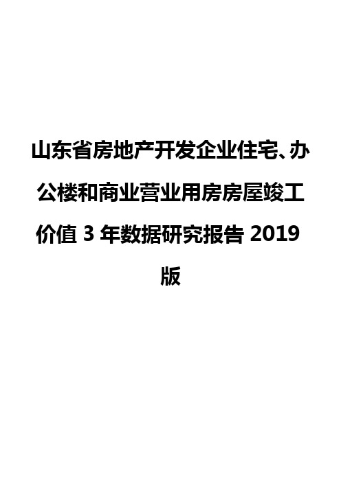 山东省房地产开发企业住宅、办公楼和商业营业用房房屋竣工价值3年数据研究报告2019版