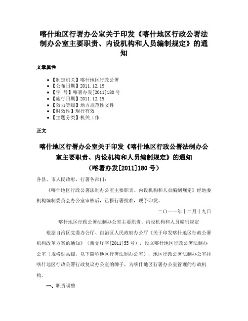 喀什地区行署办公室关于印发《喀什地区行政公署法制办公室主要职责、内设机构和人员编制规定》的通知