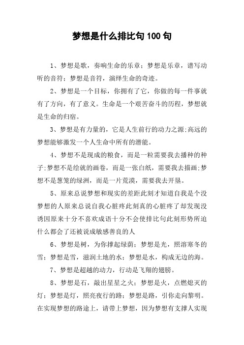 梦想是什么排比句100句