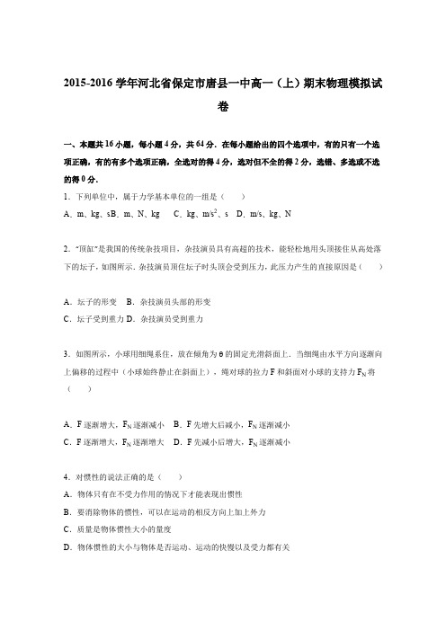 《解析》河北省保定市唐县一中2015-2016学年高一上学期期末物理模拟试卷Word版含解析