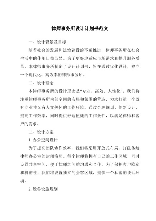 律师事务所设计计划书范文