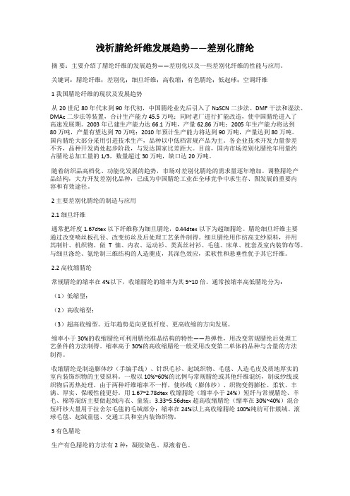 浅析腈纶纤维发展趋势——差别化腈纶