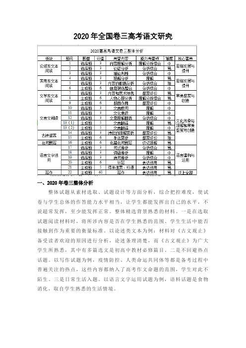 全国卷三语文高考题目研究报告