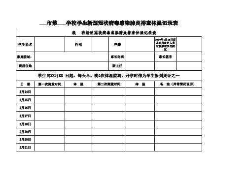 学生新冠肺炎排查体温记录表