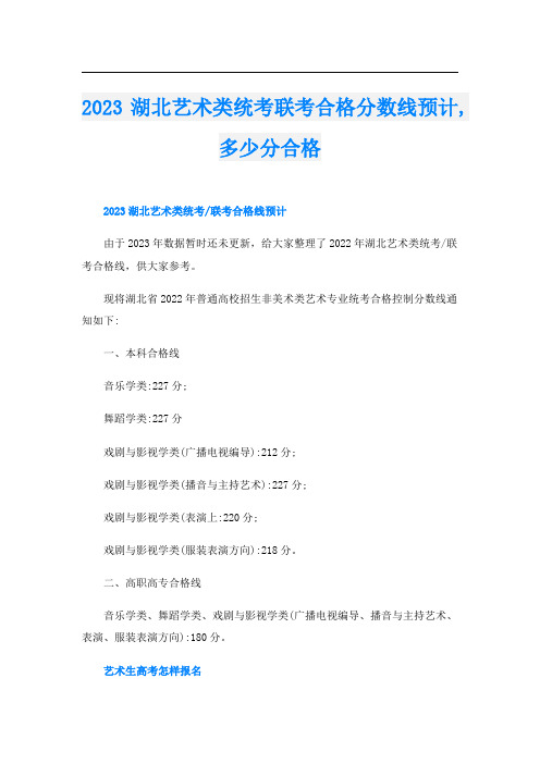 2023湖北艺术类统考联考合格分数线预计,多少分合格