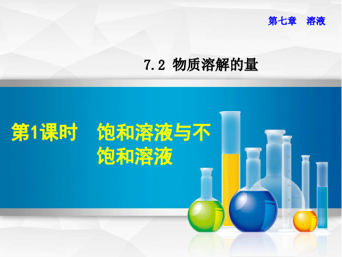 2021春科学版九年级化学下册 第7章 7.2.1 饱和溶液与不饱和溶液