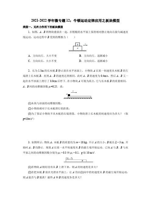 微专题14：牛顿运动定律应用之板块模型——高一上学期物理人教版必修第一册