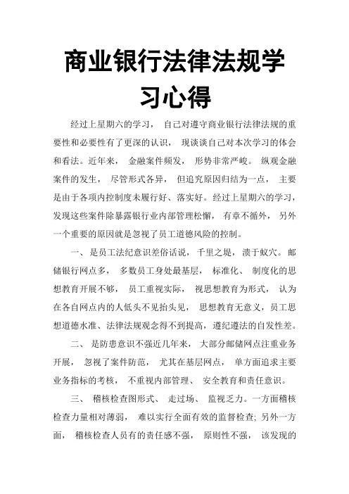 商业银行法律法规学习心得