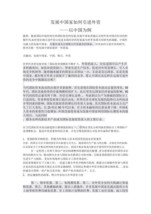 发展中国家如何引进外资以中国为例