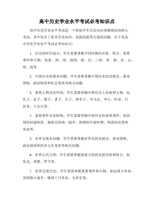 高中历史学业水平考试必考知识点