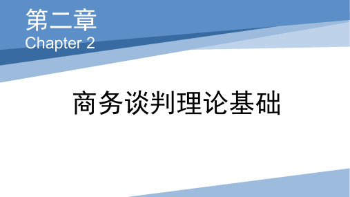 商务谈判 第2章 商务谈判理论基础