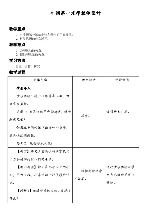 人教版高中物理必修第一册 牛顿第一定律教学设计