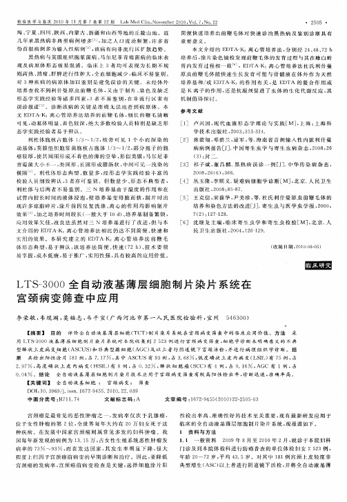 LTS-3000全自动液基薄层细胞制片染片系统在宫颈病变筛查中应用