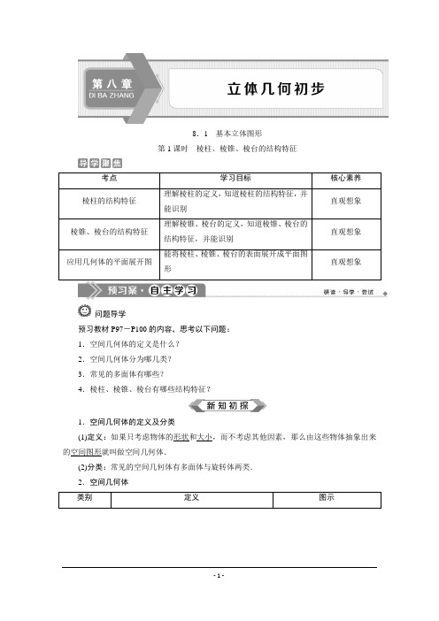 (新教材)人教A版高中数学必修第二册学案   立体几何导学案含含配套练习答案