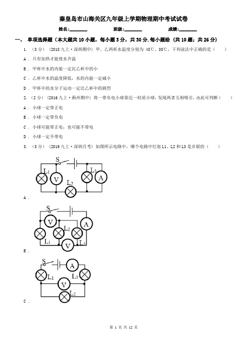 秦皇岛市山海关区九年级上学期物理期中考试试卷