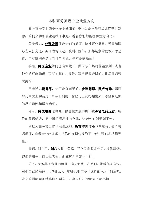 本科商务英语专业就业方向