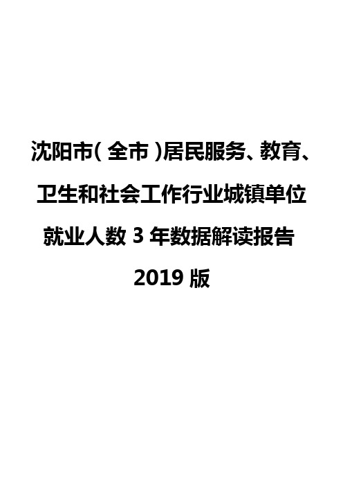 沈阳市(全市)居民服务、教育、卫生和社会工作行业城镇单位就业人数3年数据解读报告2019版