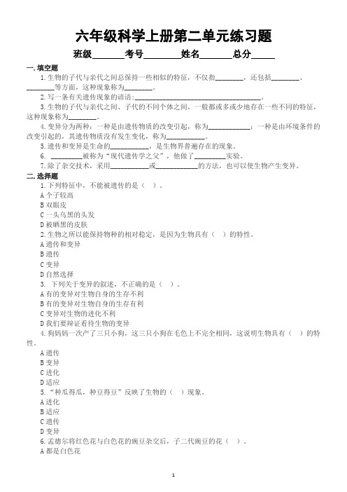 小学科学苏教版六年级上册第二单元《遗传与变异》练习题(2021新版)