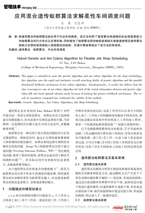 应用混合遗传蚁群算法求解柔性车间调度问题