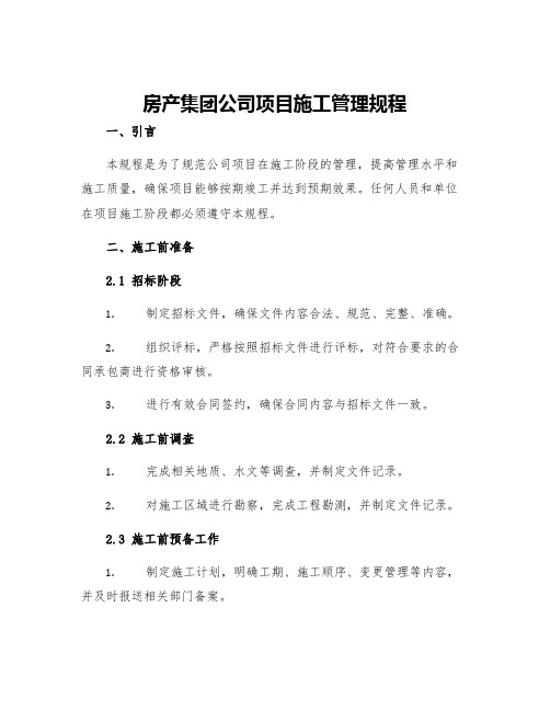 房产集团公司项目施工管理规程