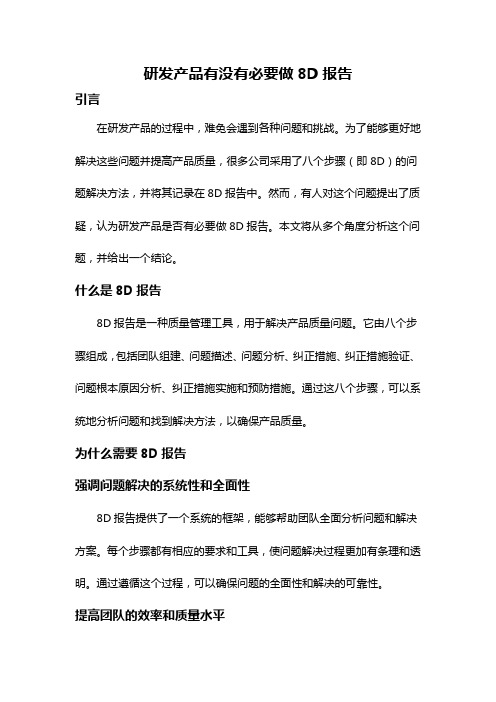 研发产品有没有必要做8D报告