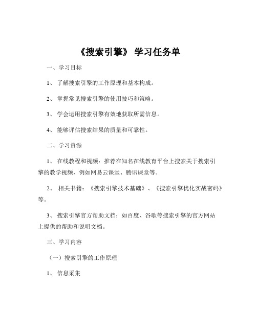 《搜索引擎》 学习任务单