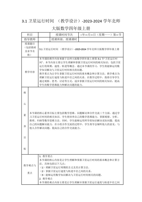 3.1卫星运行时间(教学设计)-2023-2024学年北师大版数学四年级上册