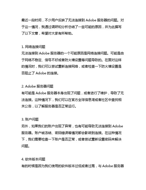 无法连接到adobe服务器的原因