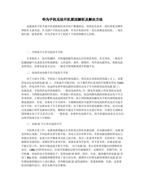 华为手机无法开机原因解析及解决方法