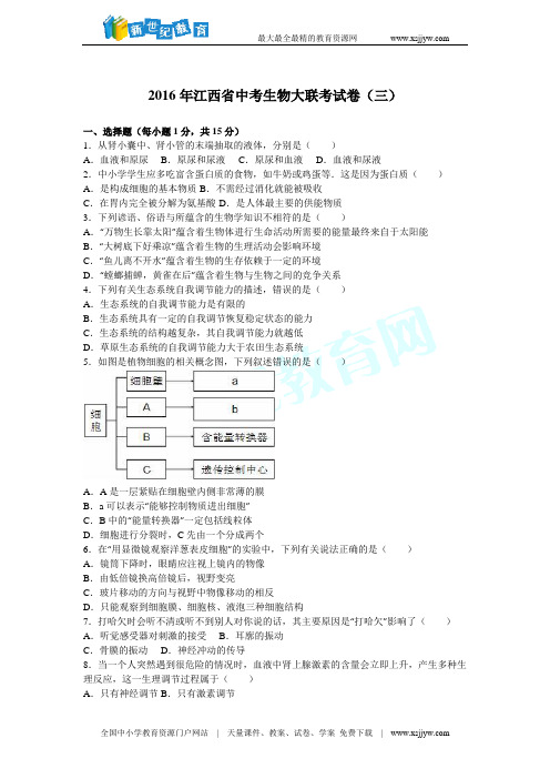 2016年江西省中考生物大联考试卷(三)(解析版)