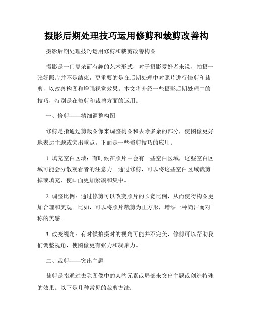 摄影后期处理技巧运用修剪和裁剪改善构