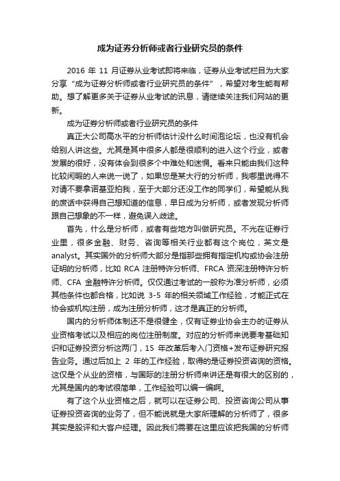 成为证券分析师或者行业研究员的条件