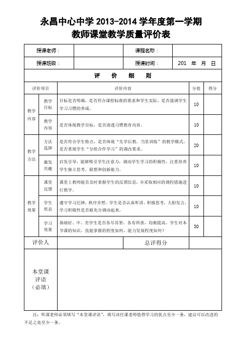 课堂教学质量评价表