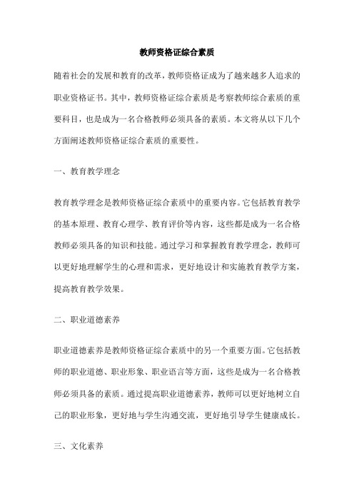 教师资格证综合素质