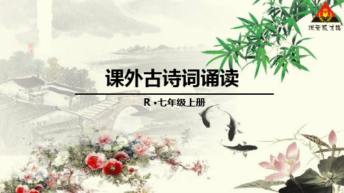 七年级上课外古诗词诵读四首