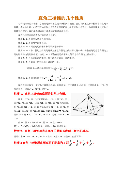 直角三棱锥的几个性质