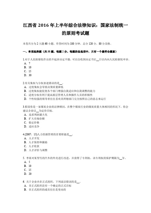 江西省2016年上半年综合法律知识：国家法制统一的原则考试题