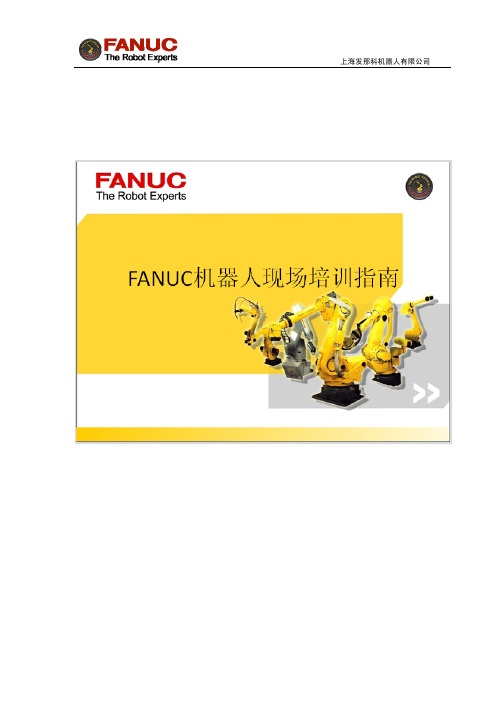 FANUC机器人现场培训指南V5