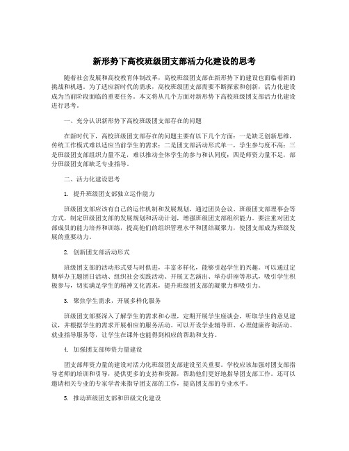 新形势下高校班级团支部活力化建设的思考