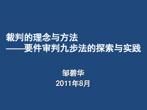 裁判理念与方法——要件审判九步法的实践与探索