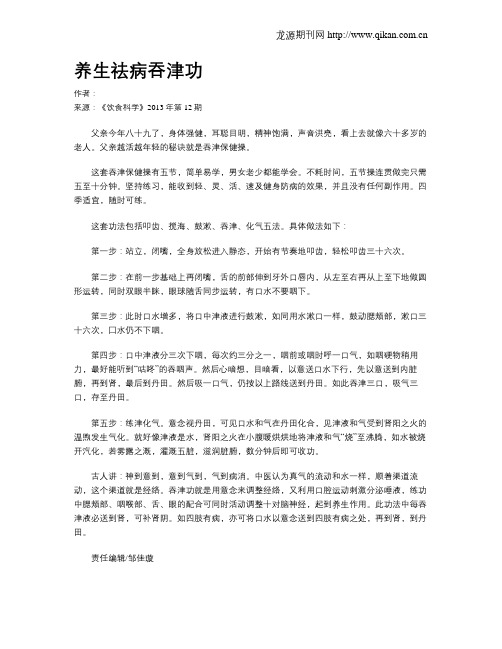 养生祛病吞津功