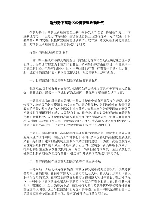 新形势下高新区经济管理创新研究