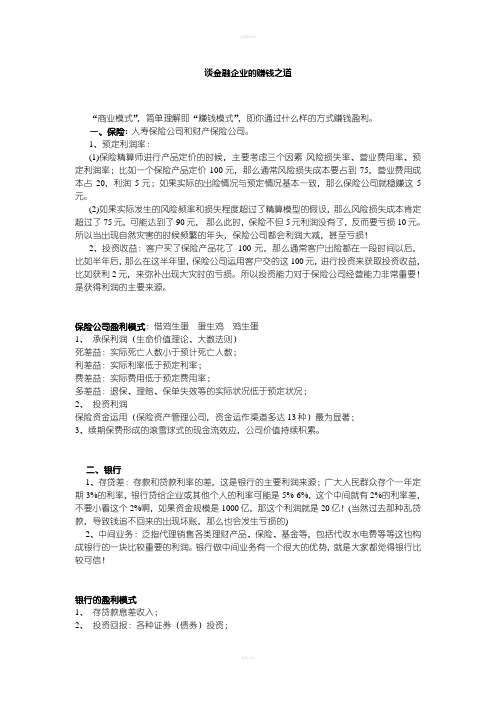 金融企业的盈利模式