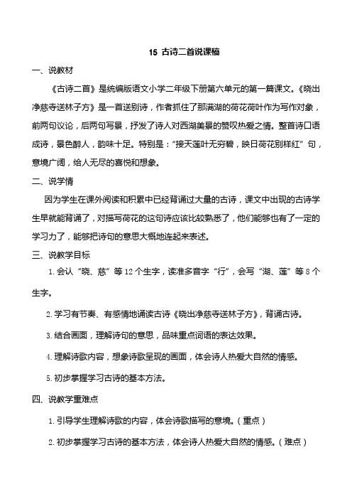 部编版二年级下册古诗二首说课稿