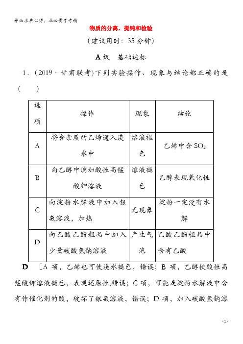 2020版高考化学 34 物质的分离、提纯和检验(含解析)