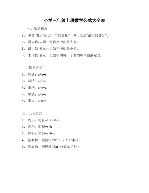 小学三年级上册数学公式大全表