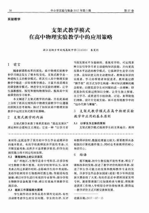 支架式教学模式在高中物理实验教学中的应用策略