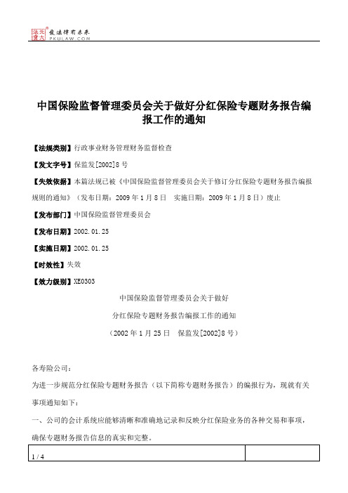 中国保险监督管理委员会关于做好分红保险专题财务报告编报工作的通知