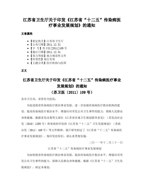 江苏省卫生厅关于印发《江苏省“十二五”传染病医疗事业发展规划》的通知