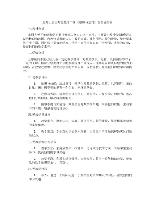 北师大版五年级数学下册《整理与复习》备课说课稿